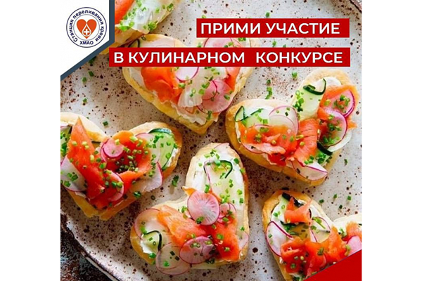 Служба крови Югры объявляет кулинарный конкурс